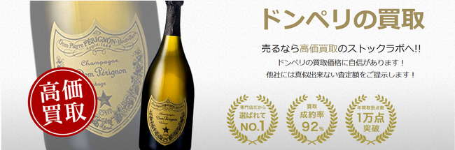 お酒買取専門店ストックラボでは、2025年10月1日~30日までドンペリニヨンの買取強化キャンペーンを実施します！