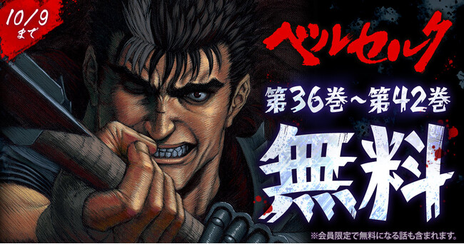 「ヤングアニマルWeb」人気作品『ベルセルク』無料キャンペーン実施！！
