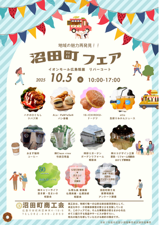 広島市で「沼田町」の魅力に触れる1日。10事業者が集う「沼田町フェア」を開催!