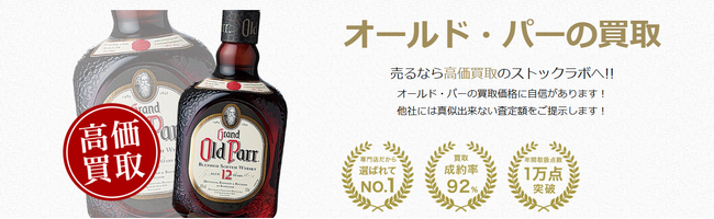 お酒買取専門店ストックラボでは、2025年10月1日~30日までオールドパーの買取強化キャンペーンを実施します！