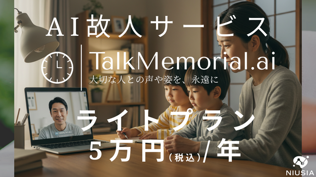 AI故人「双方向対話型」が年額5万円(税込)で利用可能に