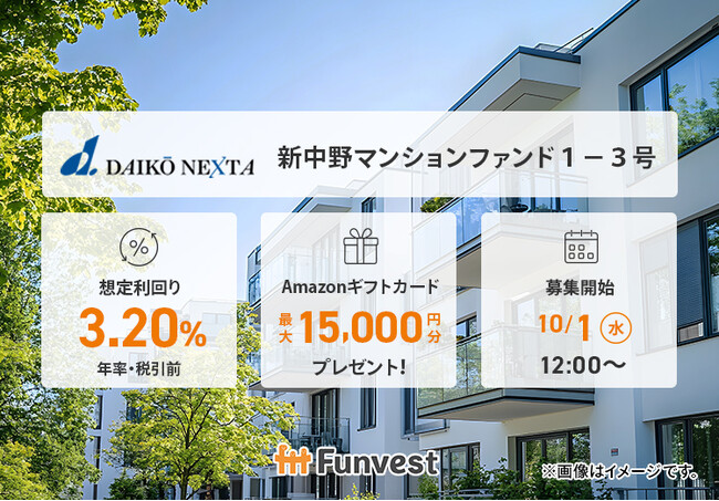 貸付型クラウドファンディング「Funvest」10/1より新ファンド「大興ネクスタ 新中野マンションファンド１-３号」の募集開始