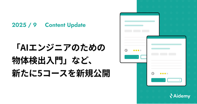 「AIエンジニアのための物体検出入門」など、新たに5コースを新規公開
