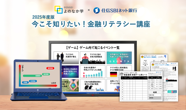 住信SBIネット銀行、高校生向け金融経済教育「SENSEI よのなか学」にて「今こそ知りたい！金融リテラシー講座」を提供