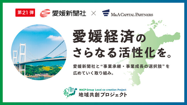 M&Aキャピタルパートナーズ 愛媛新聞社と業務提携のお知らせ