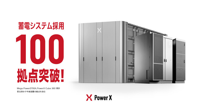 蓄電システムの採用が100拠点に到達