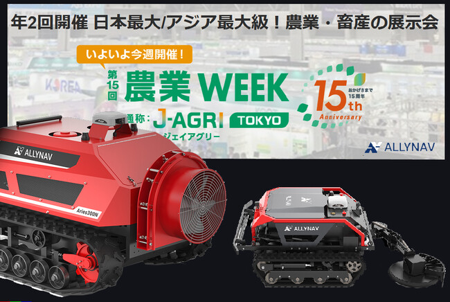 ALLYNAV、次世代スマート農業ソリューションを幕張メッセ「農業WEEK」に出展