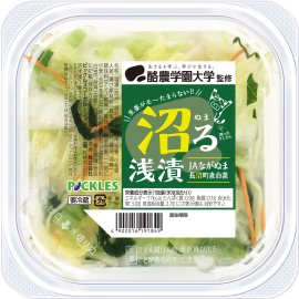 酪農学園大学監修　沼る浅漬