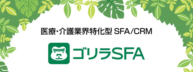 介護医療業界向けSFA/CRM「ゴリラSFA」、リリース後9か月で50法人が導入