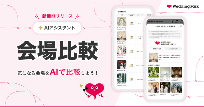 【結婚準備クチコミ情報サイト「Wedding Park」】生成AIを導入した新機能「AIアシスタント『会場比較』」をリリース　結婚式場の情報を一覧で確認可能に
