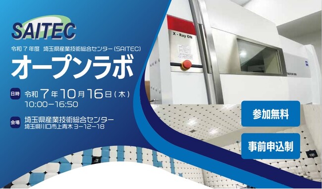 【埼玉県】「令和7年度 SAITECオープンラボ」参加者募集!