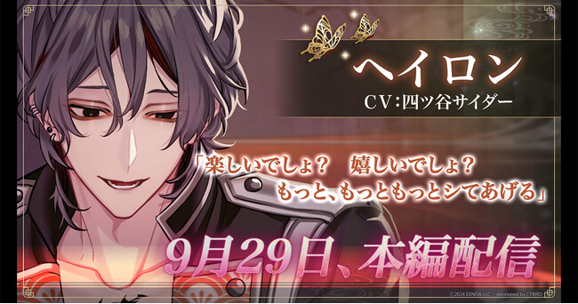 DMM GAMES「夢幻楼と眠れぬ蝶」本日より、ヘイロン（CV:四ツ谷サイダー）の本編配信開始！ゲーム内イベント「君のいない世界なんていらない」＆「ヘイロン本編配信記念ガチャ」も開催！
