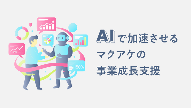 マクアケ、AI活用で挑戦者の事業成長支援を加速 ～46,000件以上のプロジェクト支援で培ったノウハウをAIで体系化。キュレーターの創造的な業務を加速させ、伴走の質とスピードを向上～