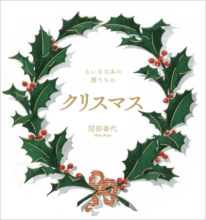 クリスマスを知るたのしみにあふれた、あたらしいギフトブック『ちいさな本の贈りもの　クリスマス』10月発売