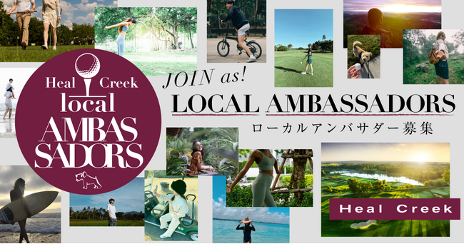【募集】ゴルフアパレル「Heal Creek」｜全国各地から輝きを発信する「Heal Creek 公認ローカルアンバサダー」を、2025年9月29日（月）より募集開始