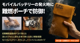 バッテリーの火災と熱暴走から身を備える!炎を閉じ込めて移動して遮断する携帯ポーチを最大35パーセントオフで応援購入できるクラウドファンディングのプロジェクト実施 バッテリーの火災と熱暴走から身を備える!炎を閉じ込めて移動して遮断する携帯ポーチを最大35パーセントオフで応援購入できるクラウドファンディングのプロジェクト実施