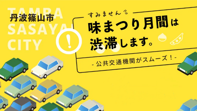 丹波篠山「味まつり月間」における交通渋滞予測と迂回路・公共交通利用のご案内