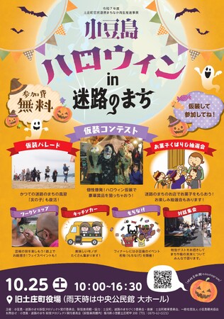 芸術の秋に瀬戸芸を盛り上げる「小豆島ハロウィン in 迷路のまち」2025年10月25日(土)開催！土庄町官民連携まちなか再生推進事業