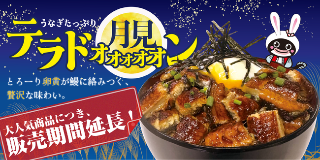 月見商戦を席巻！宇奈ととの豪快「月見丼」が好評につき販売延長！卵黄きらめく人気メニュー、待望のテイクアウト＆デリバリー解禁