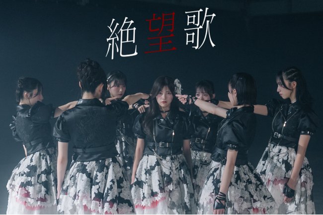7人組アイドルグループAsIs（アズイズ）新曲『絶望歌』ミュージックビデオをプレミア公開！