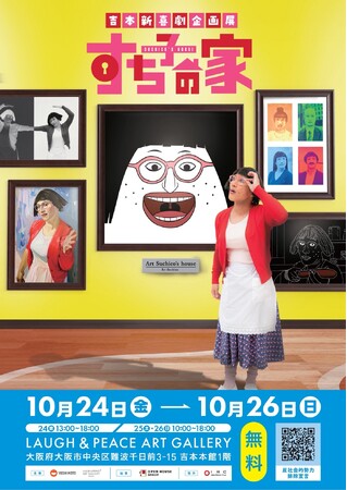 吉本新喜劇企画展『すち子の家』開催決定のお知らせ