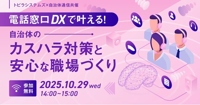 【参加者募集！2025年10月29日(水)】トビラシステムズ×自治体通信共催セミナー「電話窓口DXで叶える！自治体のカスハラ対策と安心な職場づくり」を開催します