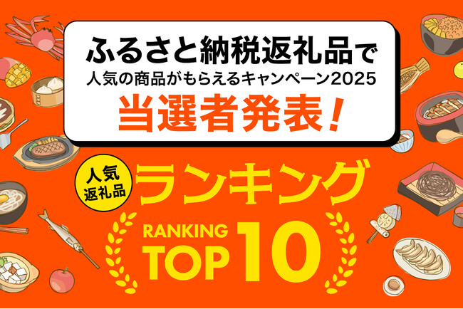 【はじめてのふるさと納税主催】応募総数5,366名！「ふるさと納税返礼品で人気の商品がもらえるキャンペーン2025」当選者発表＆人気返礼品ランキングTOP10！応募数1位だったのは、あの自治体のうなぎ