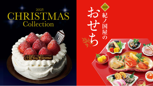 【紀ノ国屋】冬の食卓を彩る、心躍るクリスマスと晴れやかなお正月。店頭ご予約受付を2025年10月1日（水）より、開始いたします。