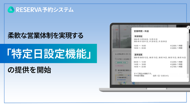 RESERVA予約システムに新機能搭載！柔軟な営業体制を実現する「特定日設定機能」の提供を開始