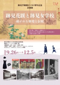 【跡見学園女子大学】学園創立150周年記念展「跡見花蹊と跡見女学校―紡がれる歴史と伝統―」を開催／入館無料