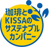 「珈琲とKISSAのサステナブルカンパニー」を目指して『キーコーヒー サステナビリティレポート 2025』公表
