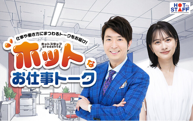 interfm【10月改編番組情報】有村崑、高見侑里がお届けするトークバラエティ番組『ホットスタッフ presents ホットなお仕事トーク』　10/6(月)スタート！