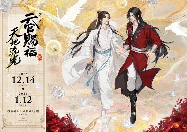 アニメ「天官賜福」展示イベントが2025年12月14日より横浜赤レンガ倉庫にて開催!