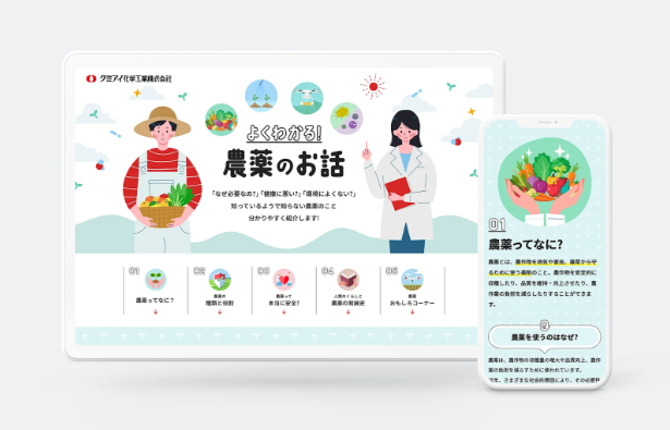 エフ・コード子会社のマイクロウェーブクリエイティブ　クミアイ化学工業株式会社の農薬学習コンテンツLPを制作