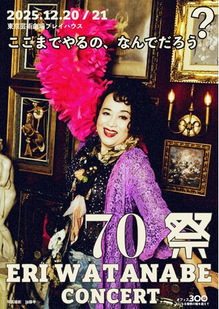 渡辺えり古稀記念シリーズ！『70祭 ERI WATANABE CONCERT～ここまでやるの、なんでだろう？～』12月開催決定！！