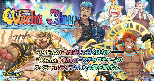 『クレイヴ・サーガ 神絆の導師』シナリオイベント「Wacha★Cheer -ワチャ★ワチャ-」開催！イベントログインボーナスやスペシャルパック販売など実施！