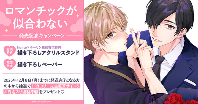 直筆サイン入り複製原画が当たる！Hiカロリー先生『ロマンチックが似合わない』発売記念キャンペーン開催！【ホーリンラブブックス】