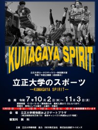 立正大学企画展「立正大学のスポーツ」―KUMAGAYA SPIRIT―熊谷キャンパスにて巡回展示