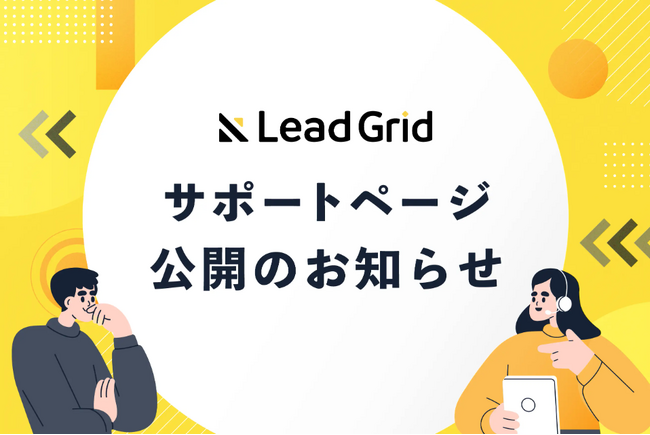 Webサイト公開後の運用も安心！GIGのCMS「LeadGrid」のサポート内容をまとめてご紹介