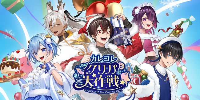 『混血のカレコレ』第2回ファンミーティング「カレコレクリパ大作戦」を開催！