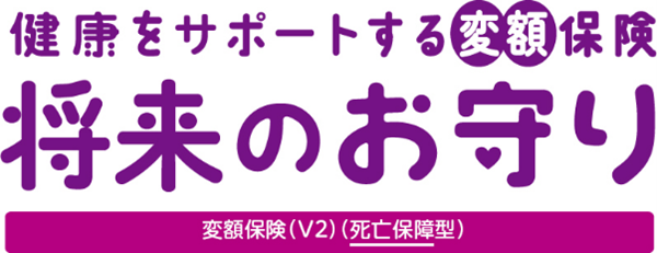 『健康をサポートする変額保険 将来のお守り』の第2弾商品を発売