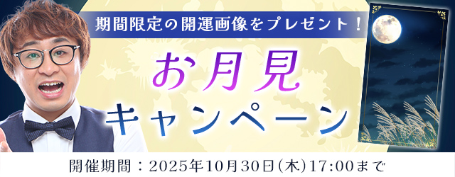 2025年下半期の運勢｜アポロン山崎が占う、あなたの秋の運勢。公式占いサイトにて「月」の限定開運画像がもらえる『お月見キャンペーン』を実施中