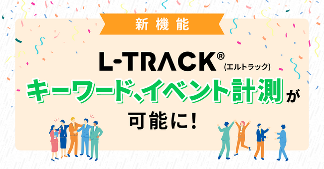 LINEトーク上でのキーワードを「イベント成果」として計測し、各広告プラットフォームへ反映させる新機能をLINE友だち追加計測ツール【L-TRACK】が提供開始