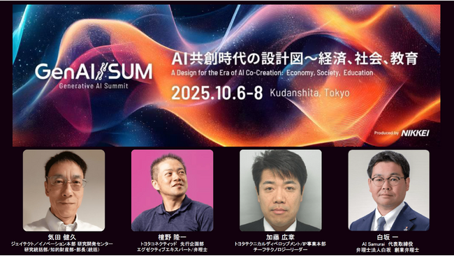 (株)AI Samuraiの代表取締役 白坂一が、日本経済新聞社主催の「生成AIサミット（GenAI/SUM）2025」に登壇！トヨタ関連会社の3名と知財戦略の未来を議論します！