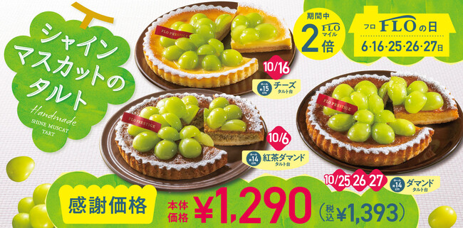 【毎月5日間は“FLOの日”】大好評 10月FLOの日も「シャインマスカットのタルト」が登場！！