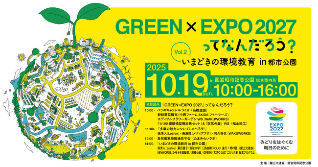 「GREEN×EXPO 2027」ってなんだろう？Vol.2 いまどきの環境教育 in 都市公園