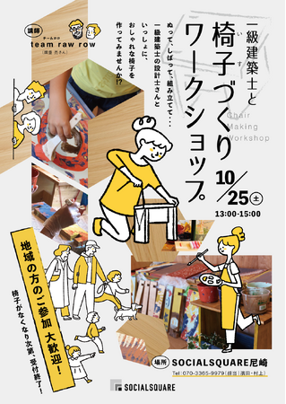 【SOCIALSQUARE尼崎店】2025年10月25日(土)「一級建築士と椅子づくりワークショップ」開催!