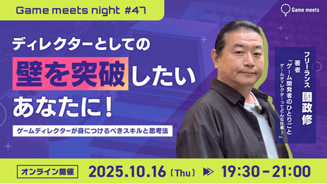 【ゲーム業界】ディレクターとしての壁を突破したいあなたに！10/16（木）無料セミナー「ゲームディレクターが身につけるべきスキルと思考法」開催（無料）