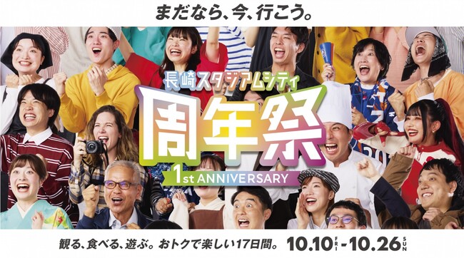 「長崎スタジアムシティ周年祭-1st ANNIVERSARY-」を開催！　10月10日(金)から26日(日)まで、長崎スタジアムシティは楽しくてお得な企画が盛りだくさん