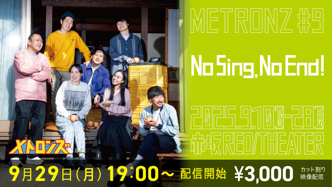 演劇チーム”メトロンズ” 初の客演公演が大好評のうちに閉幕！第9回公演 「No Sing, No End!」 有料配信開始